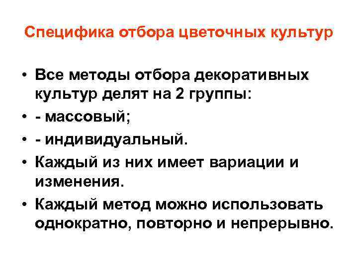 Специфика отбора цветочных культур • Все методы отбора декоративных культур делят на 2 группы: