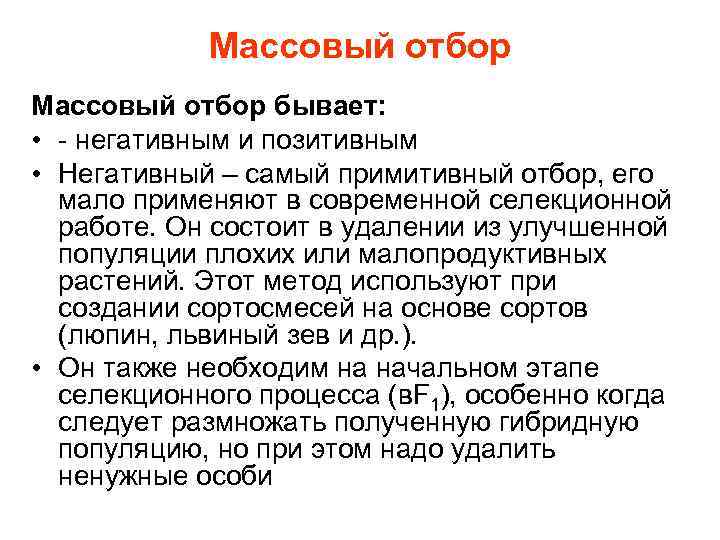 Массовый отбор бывает: • - негативным и позитивным • Негативный – самый примитивный отбор,