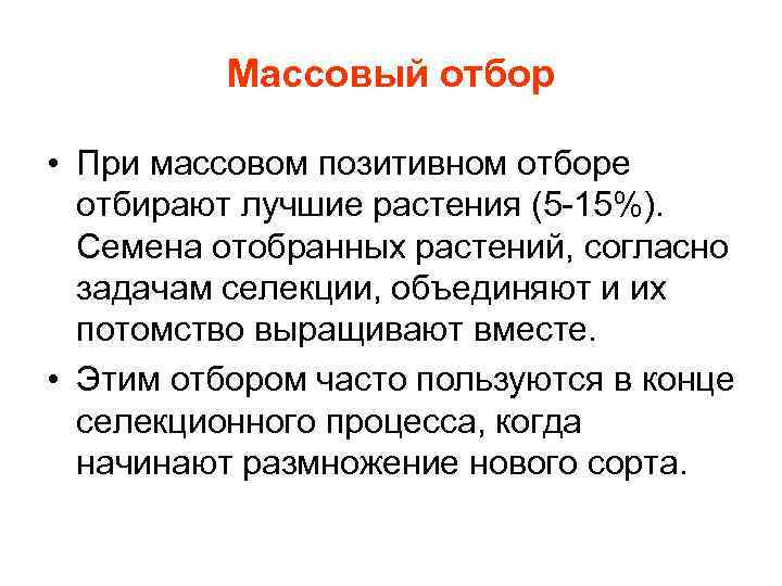 Получение массовый. Методы селекции массовый отбор. Отбор в селекции растений. Массовый отбор растений. Массовый отбор в селекции.