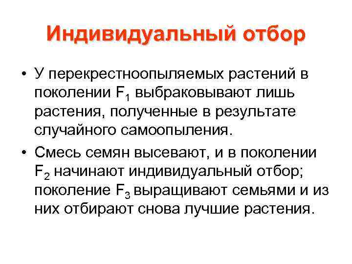 Индивидуальный отбор • У перекрестноопыляемых растений в поколении F 1 выбраковывают лишь растения, полученные