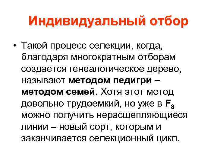 Индивидуальный отбор • Такой процесс селекции, когда, благодаря многократным отборам создается генеалогическое дерево, называют