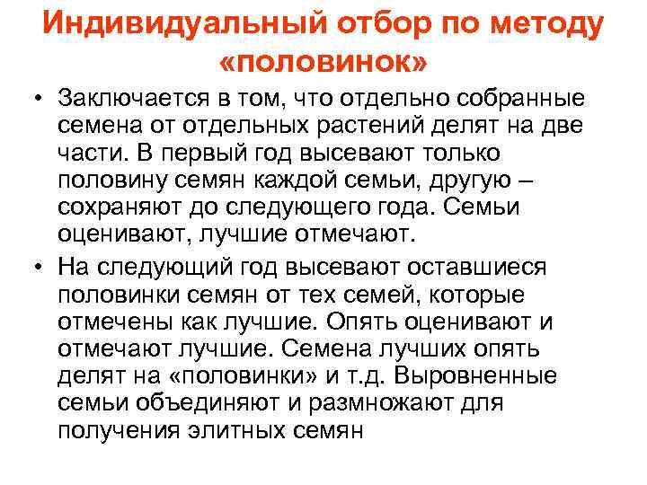 Индивидуальный отбор по методу «половинок» • Заключается в том, что отдельно собранные семена от