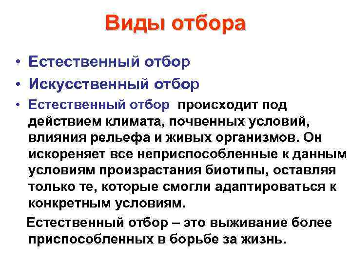 Вывод естественный. Естественный и искусственный отбор вывод. Естественный отбор вывод. Эффективность естественного отбора. Механизм действия естественного отбора.