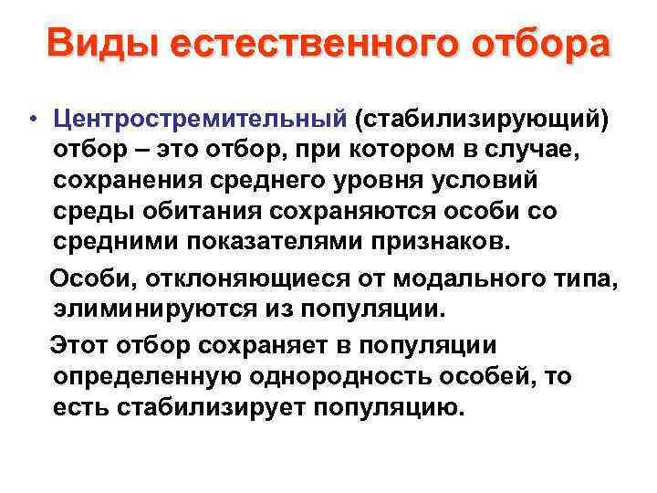 Виды естественного отбора • Центростремительный (стабилизирующий) отбор – это отбор, при котором в случае,