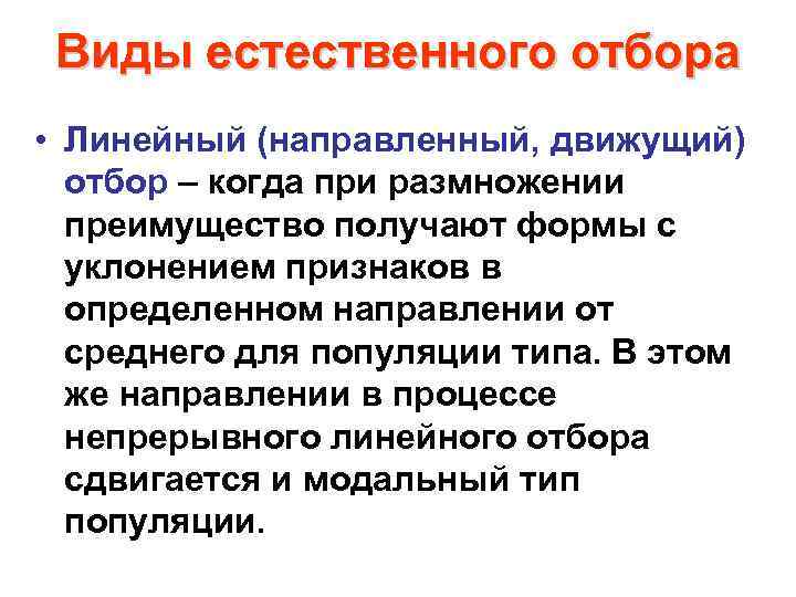 Виды естественного отбора • Линейный (направленный, движущий) отбор – когда при размножении преимущество получают