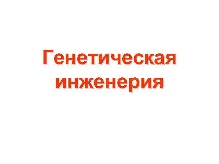 Генетическая инженерия 
