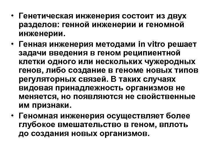  • Генетическая инженерия состоит из двух разделов: генной инженерии и геномной инженерии. •