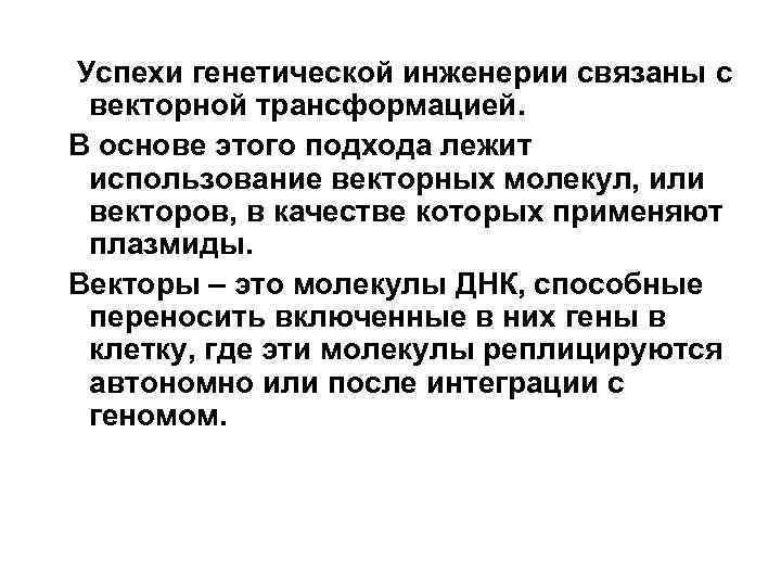 Успехи генетической инженерии связаны с векторной трансформацией. В основе этого подхода лежит использование векторных