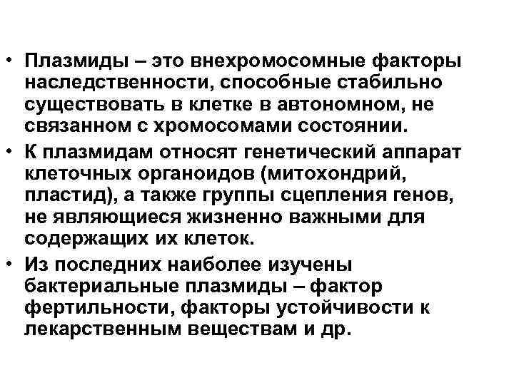  • Плазмиды – это внехромосомные факторы наследственности, способные стабильно существовать в клетке в