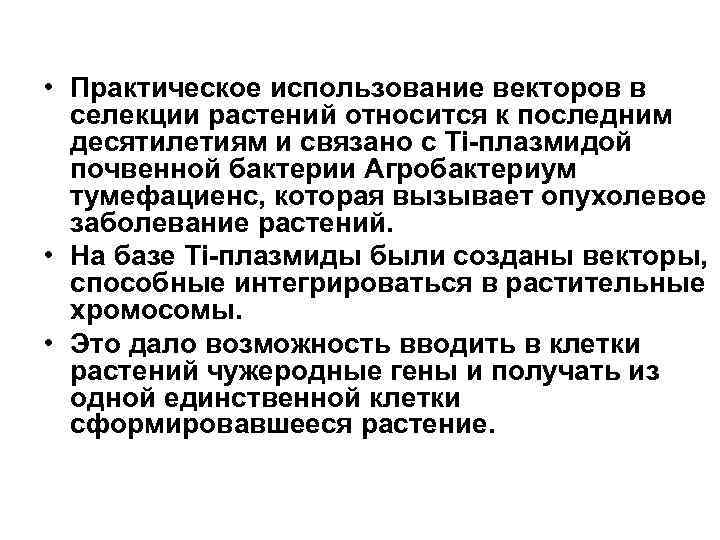  • Практическое использование векторов в селекции растений относится к последним десятилетиям и связано