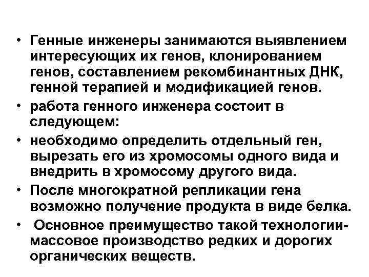  • Генные инженеры занимаются выявлением интересующих их генов, клонированием генов, составлением рекомбинантных ДНК,