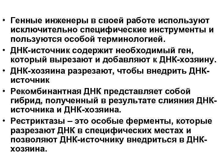  • Генные инженеры в своей работе используют исключительно специфические инструменты и пользуются особой