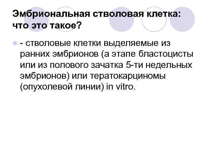 Эмбриональная стволовая клетка: что это такое? l - стволовые клетки выделяемые из ранних эмбрионов