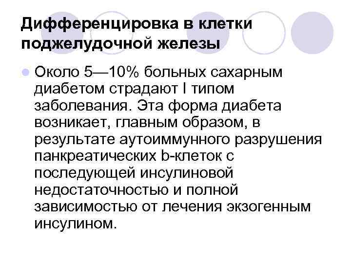 Дифференцировка в клетки поджелудочной железы l Около 5— 10% больных сахарным диабетом страдают I
