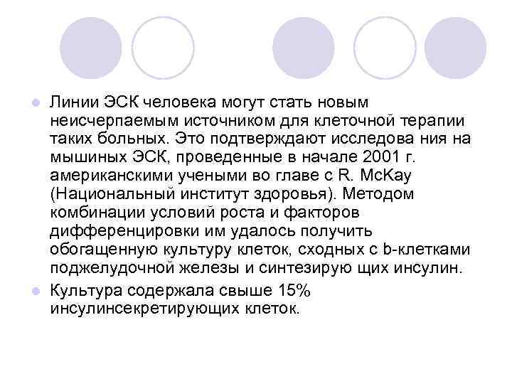 Линии ЭСК человека могут стать новым неисчерпаемым источником для клеточной терапии таких больных. Это