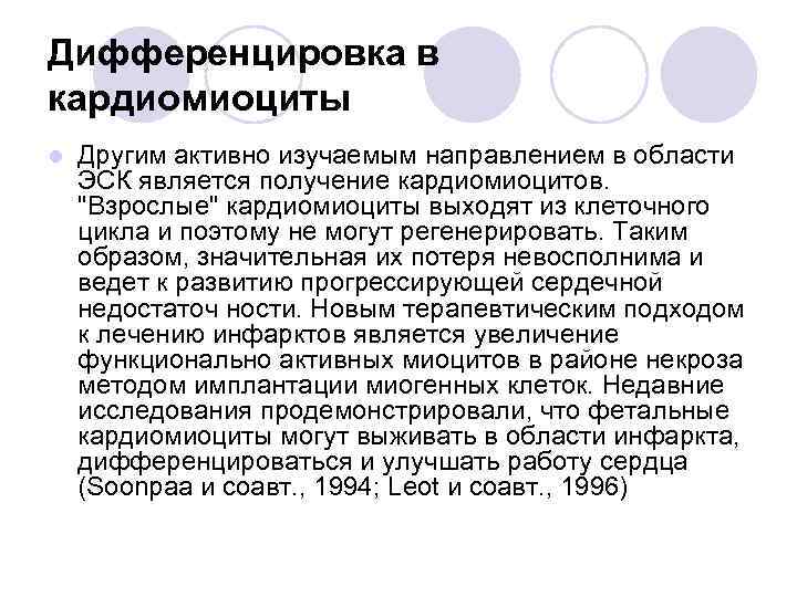Дифференцировка в кардиомиоциты l Другим активно изучаемым направлением в области ЭСК является получение кардиомиоцитов.