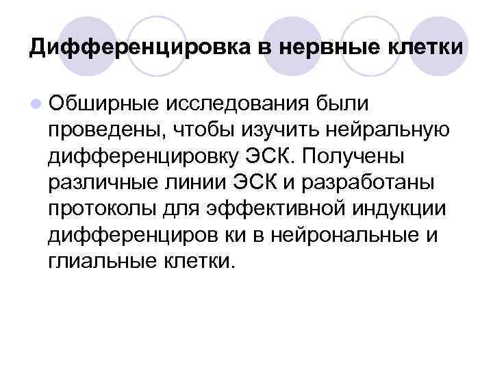 Дифференцировка в нервные клетки l Обширные исследования были проведены, чтобы изучить нейральную дифференцировку ЭСК.