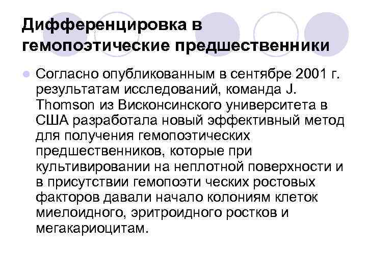 Дифференцировка в гемопоэтические предшественники l Согласно опубликованным в сентябре 2001 г. результатам исследований, команда