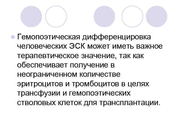 l Гемопоэтическая дифференцировка человеческих ЭСК может иметь важное терапевтическое значение, так как обеспечивает получение