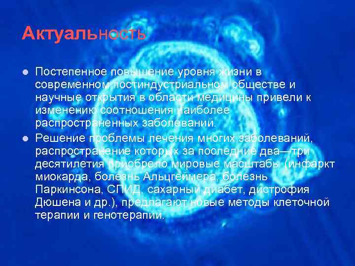 Актуальность Постепенное повышение уровня жизни в современном постиндустриальном обществе и научные открытия в области