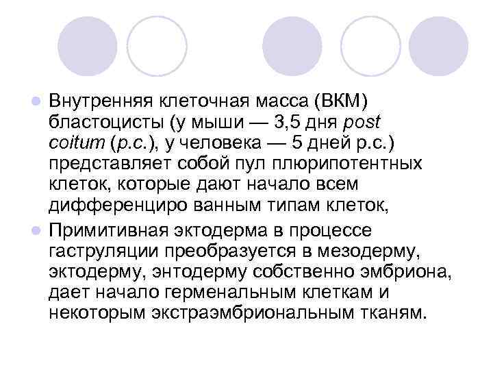 Внутренняя клеточная масса (ВКМ) бластоцисты (у мыши — 3, 5 дня post coitum (р.