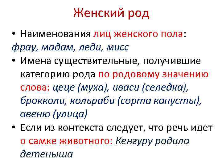 Женский род • Наименования лиц женского пола: фрау, мадам, леди, мисс • Имена существительные,