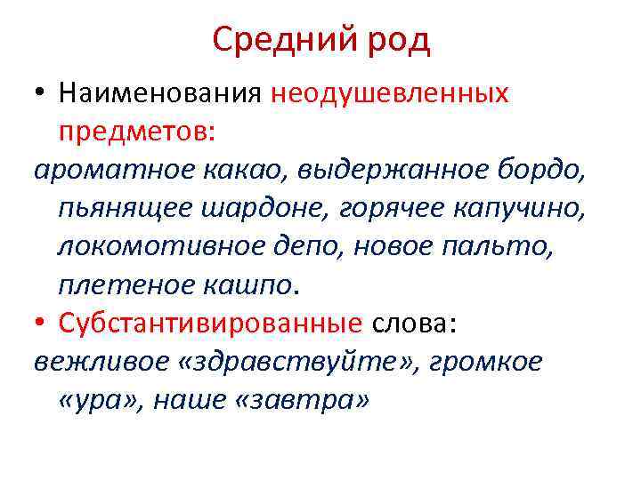 Средний род • Наименования неодушевленных предметов: ароматное какао, выдержанное бордо, пьянящее шардоне, горячее капучино,