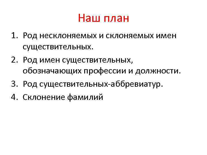 Наш план 1. Род несклоняемых имен существительных. 2. Род имен существительных, обозначающих профессии и