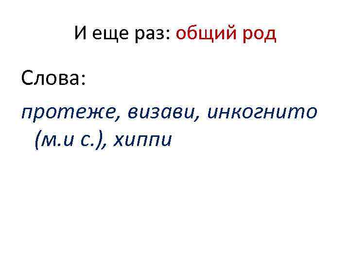 И еще раз: общий род Слова: протеже, визави, инкогнито (м. и с. ), хиппи