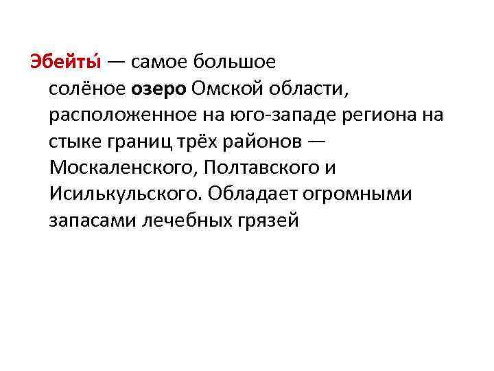 Эбейты — самое большое солёное озеро Омской области, расположенное на юго-западе региона на стыке