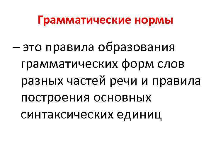 Грамматические нормы – это правила образования грамматических форм слов разных частей речи и правила