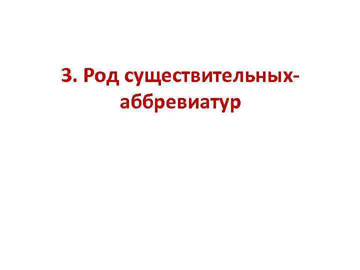 3. Род существительныхаббревиатур 