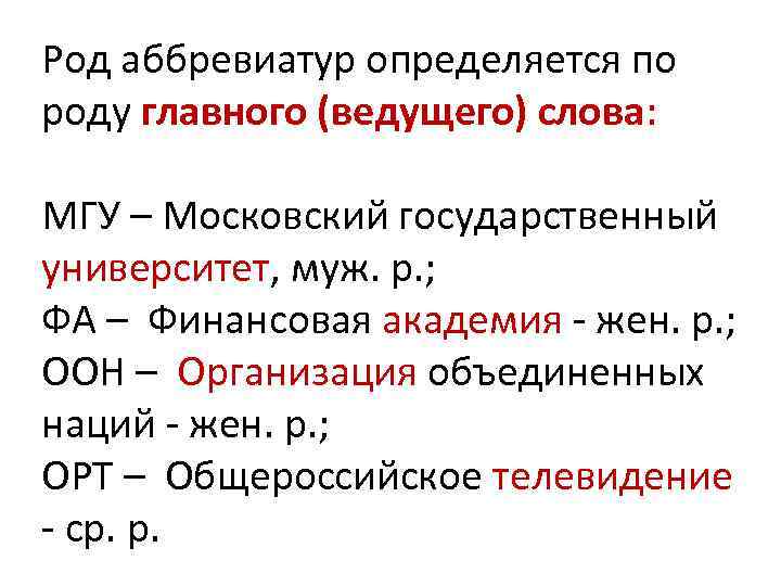 Род аббревиатур определяется по роду главного (ведущего) слова: МГУ – Московский государственный университет, муж.