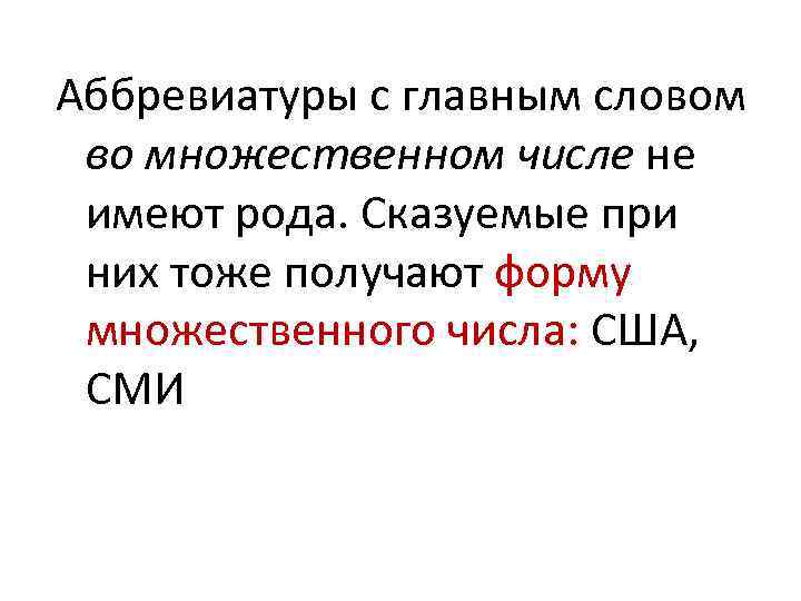 Аббревиатуры с главным словом во множественном числе не имеют рода. Сказуемые при них тоже