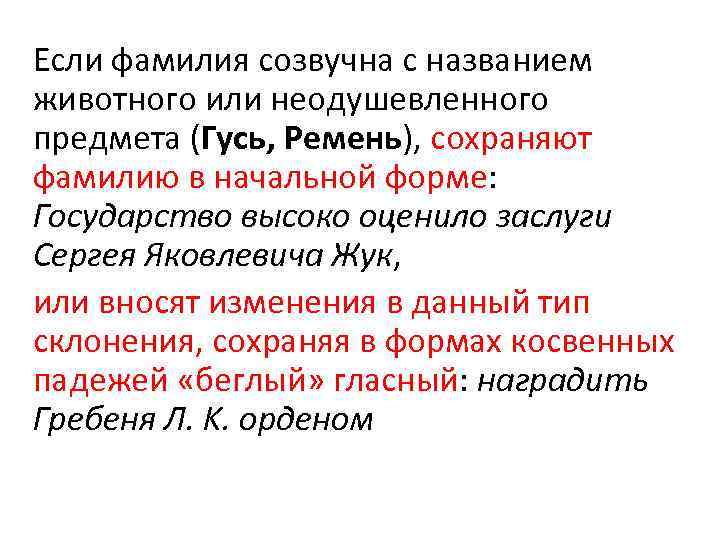 Если фамилия созвучна с названием животного или неодушевленного предмета (Гусь, Ремень), сохраняют фамилию в