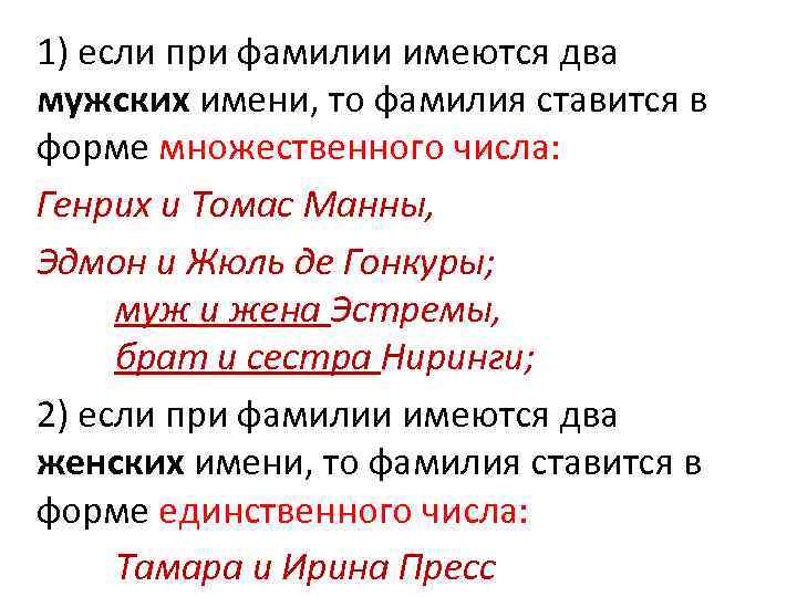 1) если при фамилии имеются два мужских имени, то фамилия ставится в форме множественного