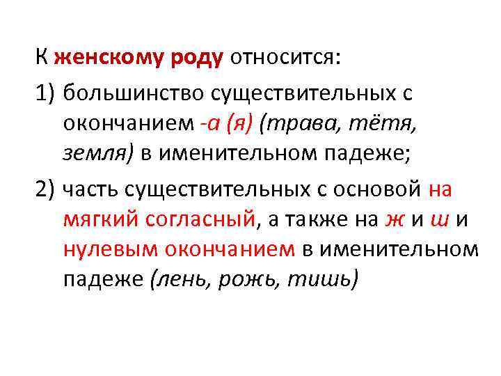 К женскому роду относится: 1) большинство существительных с окончанием -а (я) (трава, тётя, земля)