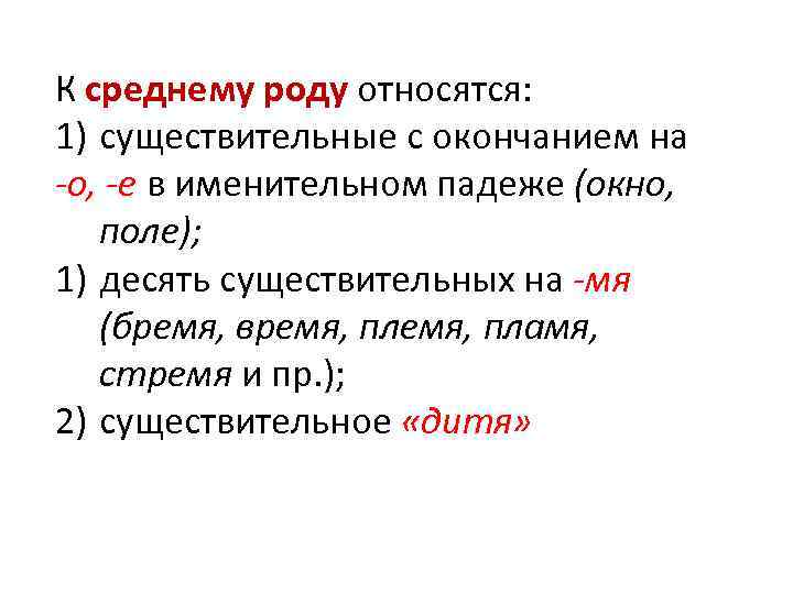 К среднему роду относятся: 1) существительные с окончанием на -о, -е в именительном падеже