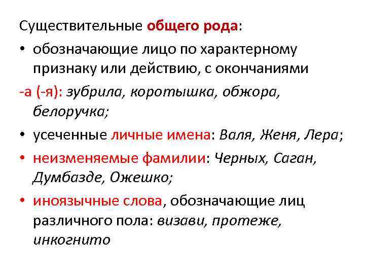 Существительные общего рода: • обозначающие лицо по характерному признаку или действию, с окончаниями -а