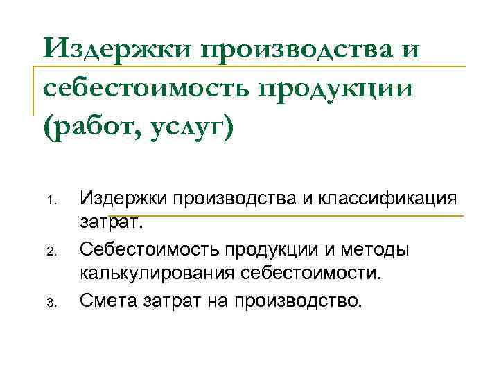 Издержки производства и себестоимость продукции (работ, услуг) 1. 2. 3. Издержки производства и классификация