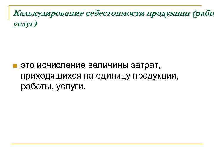 Калькулирование себестоимости продукции (работ услуг) n это исчисление величины затрат, приходящихся на единицу продукции,