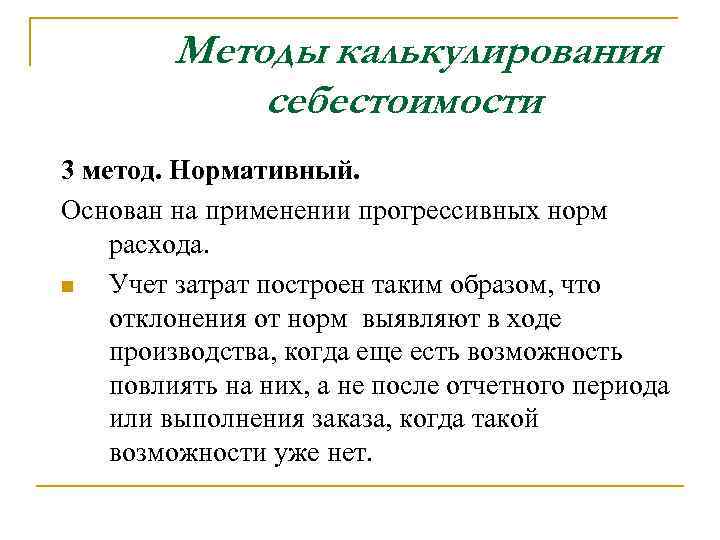 Методы калькулирования себестоимости 3 метод. Нормативный. Основан на применении прогрессивных норм расхода. n Учет
