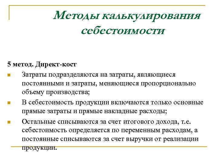 Методы калькулирования себестоимости 5 метод. Директ-кост n Затраты подразделяются на затраты, являющиеся постоянными и