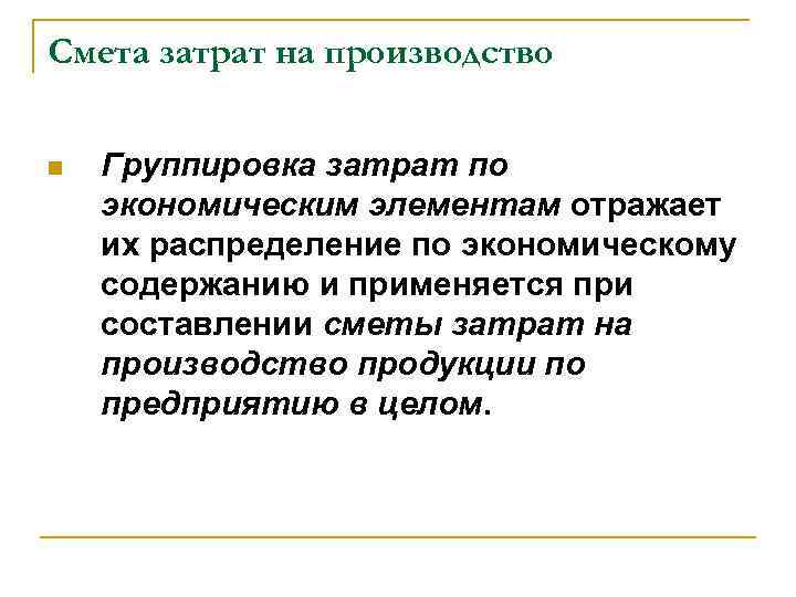 Смета затрат на производство n Группировка затрат по экономическим элементам отражает их распределение по