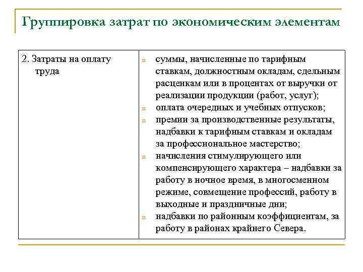 Группировка затрат по экономическим элементам 2. Затраты на оплату труда n n n суммы,
