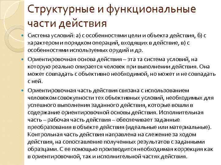 Структурные и функциональные части действия Система условий: а) с особенностями цели и объекта действия,