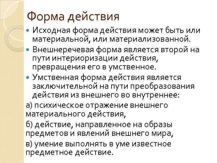 Форма действия Исходная форма действия может быть или материальной, или материализованной. Внешнеречевая форма является