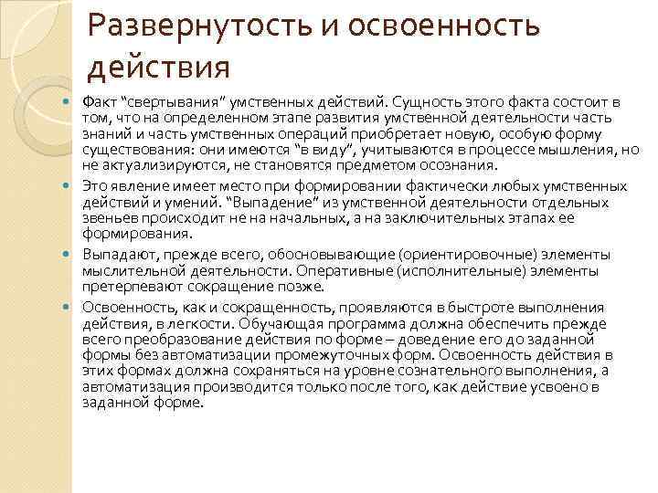 Развернутость и освоенность действия Факт “свертывания” умственных действий. Сущность этого факта состоит в том,