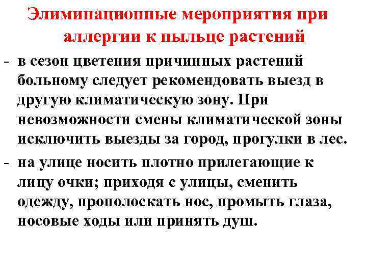 Элиминационные мероприятия при аллергии к пыльце растений - в сезон цветения причинных растений больному