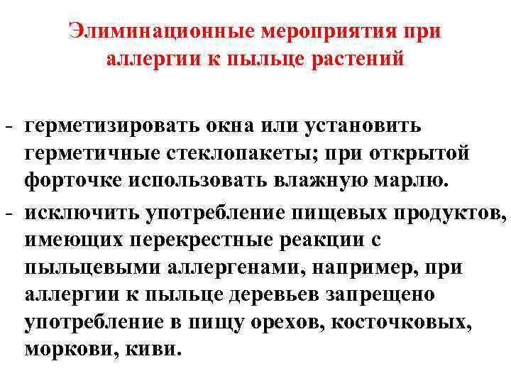 Элиминационные мероприятия при аллергии к пыльце растений - герметизировать окна или установить герметичные стеклопакеты;